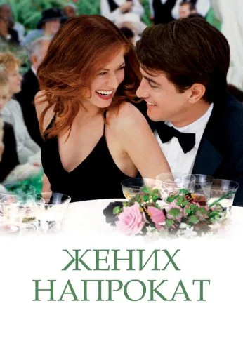 Жених напрокат (2005) онлайн бесплатно